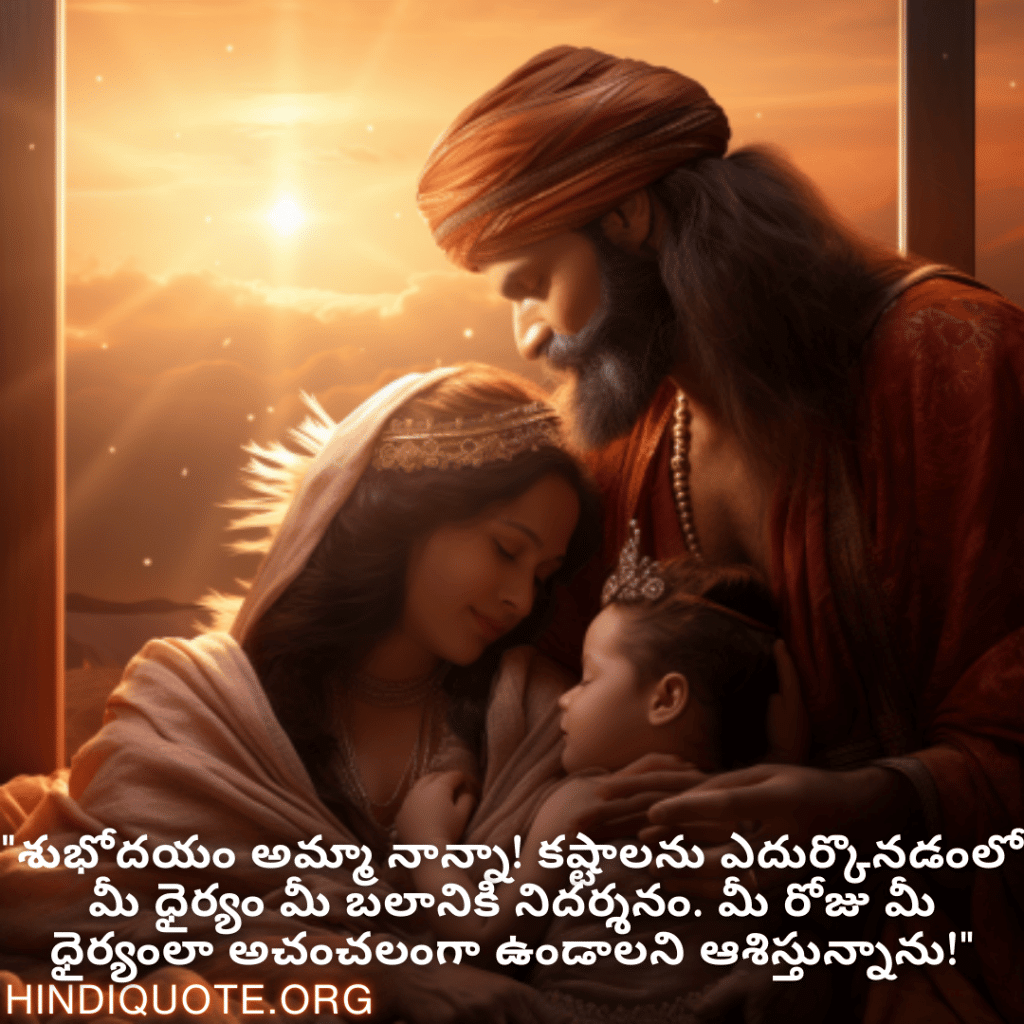 "శుభోదయం అమ్మా నాన్నా! కష్టాలను ఎదుర్కొనడంలో మీ ధైర్యం మీ బలానికి నిదర్శనం. మీ రోజు మీ ధైర్యంలా అచంచలంగా ఉండాలని ఆశిస్తున్నాను!"