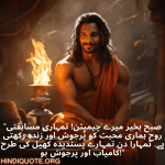 "صبح بخیر میرے چیمپئن! تمہاری مسابقتی روح ہماری محبت کو پُرجوش اور زندہ رکھتی ہے۔ تمہارا دن تمہارے پسندیدہ کھیل کی طرح کامیاب اور پرجوش ہو!"