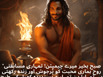 "صبح بخیر میرے چیمپئن! تمہاری مسابقتی روح ہماری محبت کو پُرجوش اور زندہ رکھتی ہے۔ تمہارا دن تمہارے پسندیدہ کھیل کی طرح کامیاب اور پرجوش ہو!"