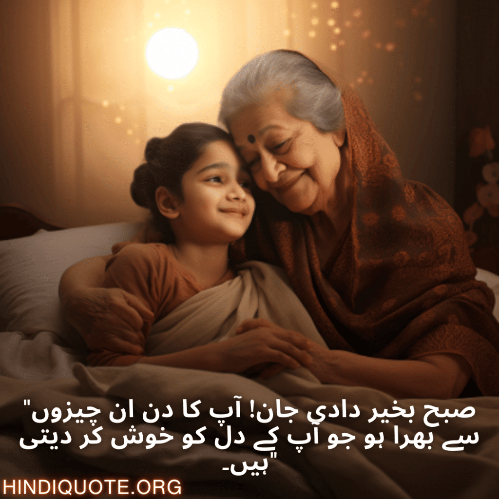 "صبح بخیر دادی جان! آپ کا دن ان چیزوں سے بھرا ہو جو آپ کے دل کو خوش کر دیتی ہیں۔"