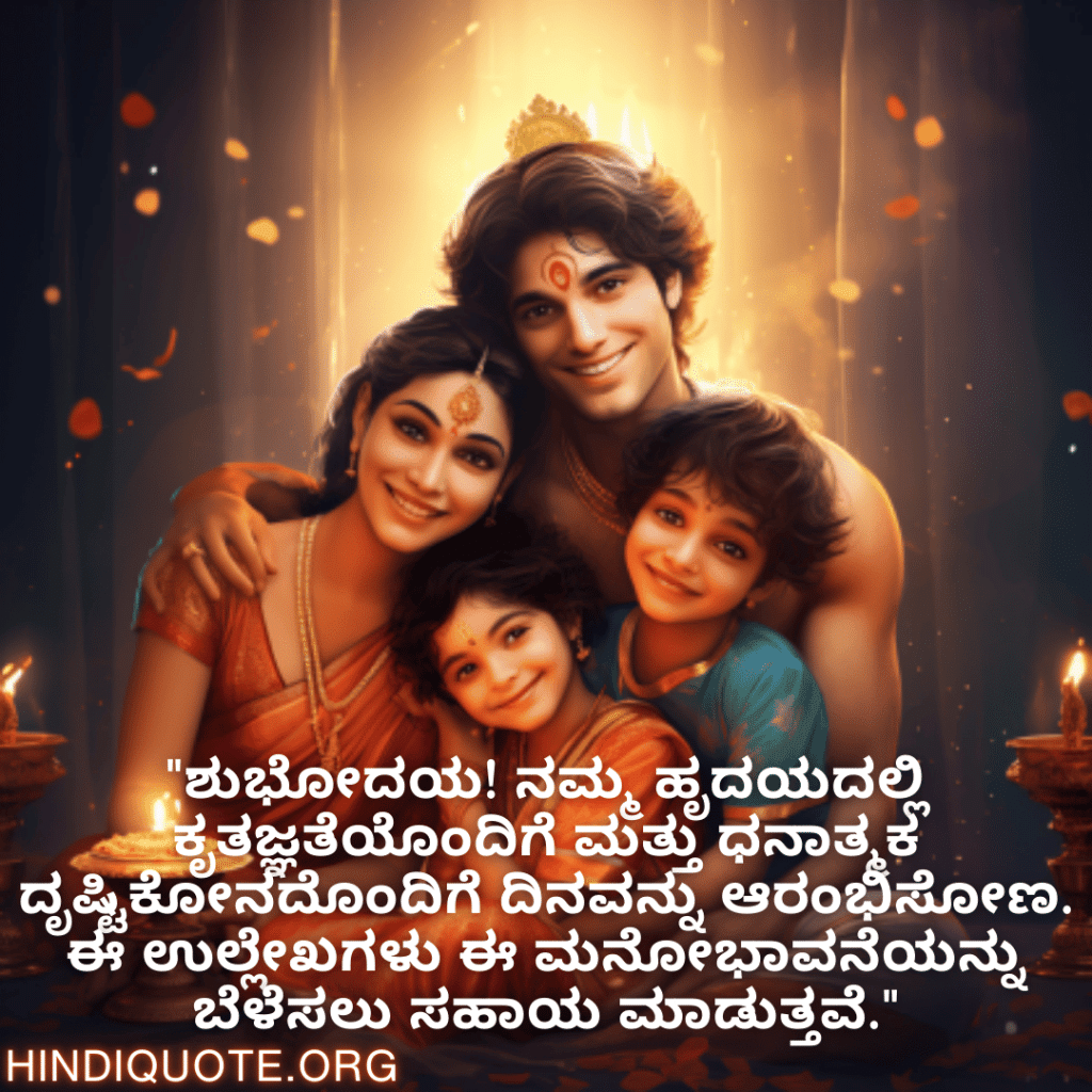 "ಶುಭೋದಯ! ನಮ್ಮ ಹೃದಯದಲ್ಲಿ ಕೃತಜ್ಞತೆಯೊಂದಿಗೆ ಮತ್ತು ಧನಾತ್ಮಕ ದೃಷ್ಟಿಕೋನದೊಂದಿಗೆ ದಿನವನ್ನು ಆರಂಭಿಸೋಣ. ಈ ಉಲ್ಲೇಖಗಳು ಈ ಮನೋಭಾವನೆಯನ್ನು ಬೆಳೆಸಲು ಸಹಾಯ ಮಾಡುತ್ತವೆ."