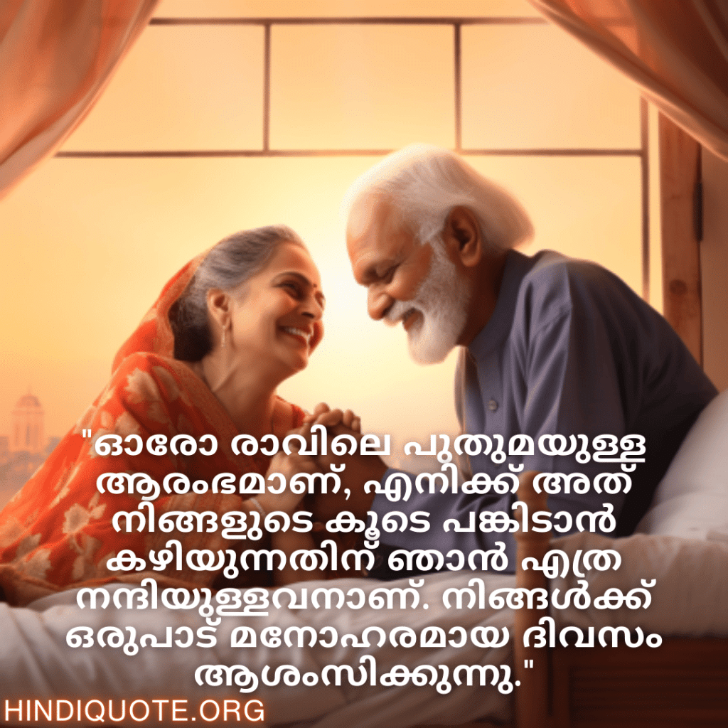 "ഓരോ രാവിലെ പുതുമയുള്ള ആരംഭമാണ്, എനിക്ക് അത് നിങ്ങളുടെ കൂടെ പങ്കിടാൻ കഴിയുന്നതിന് ഞാൻ എത്ര നന്ദിയുള്ളവനാണ്. നിങ്ങൾക്ക് ഒരുപാട് മനോഹരമായ ദിവസം ആശംസിക്കുന്നു."