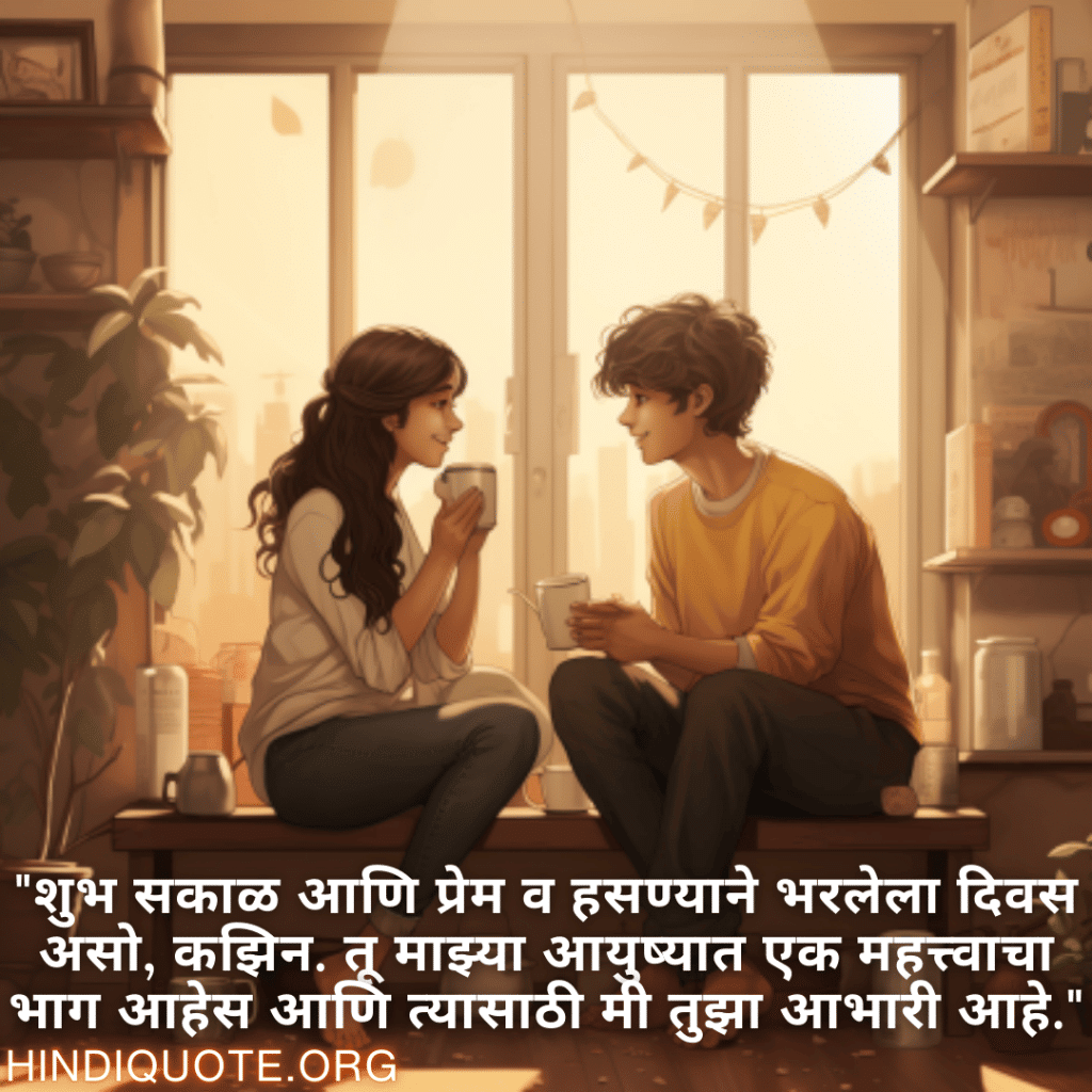 "शुभ सकाळ आणि प्रेम व हसण्याने भरलेला दिवस असो, कझिन. तू माझ्या आयुष्यात एक महत्त्वाचा भाग आहेस आणि त्यासाठी मी तुझा आभारी आहे."