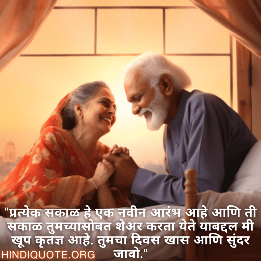 "प्रत्येक सकाळ हे एक नवीन आरंभ आहे आणि ती सकाळ तुमच्यासोबत शेअर करता येते याबद्दल मी खूप कृतज्ञ आहे. तुमचा दिवस खास आणि सुंदर जावो."