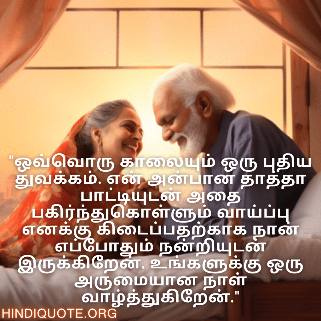 "ஒவ்வொரு காலையும் ஒரு புதிய துவக்கம். என் அன்பான தாத்தா பாட்டியுடன் அதை பகிர்ந்துகொள்ளும் வாய்ப்பு எனக்கு கிடைப்பதற்காக நான் எப்போதும் நன்றியுடன் இருக்கிறேன். உங்களுக்கு ஒரு அருமையான நாள் வாழ்த்துகிறேன்."