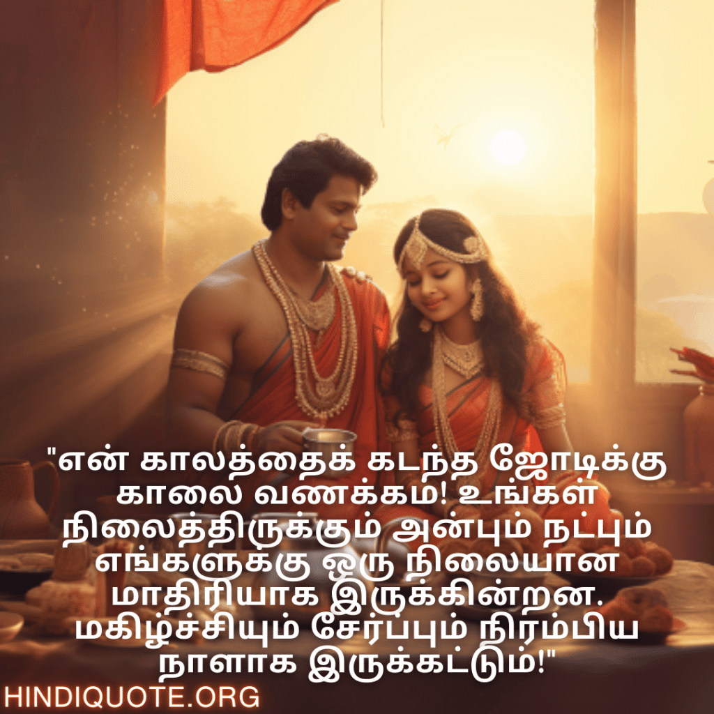 "என் காலத்தைக் கடந்த ஜோடிக்கு காலை வணக்கம்! உங்கள் நிலைத்திருக்கும் அன்பும் நட்பும் எங்களுக்கு ஒரு நிலையான மாதிரியாக இருக்கின்றன. மகிழ்ச்சியும் சேர்ப்பும் நிரம்பிய நாளாக இருக்கட்டும்!"
