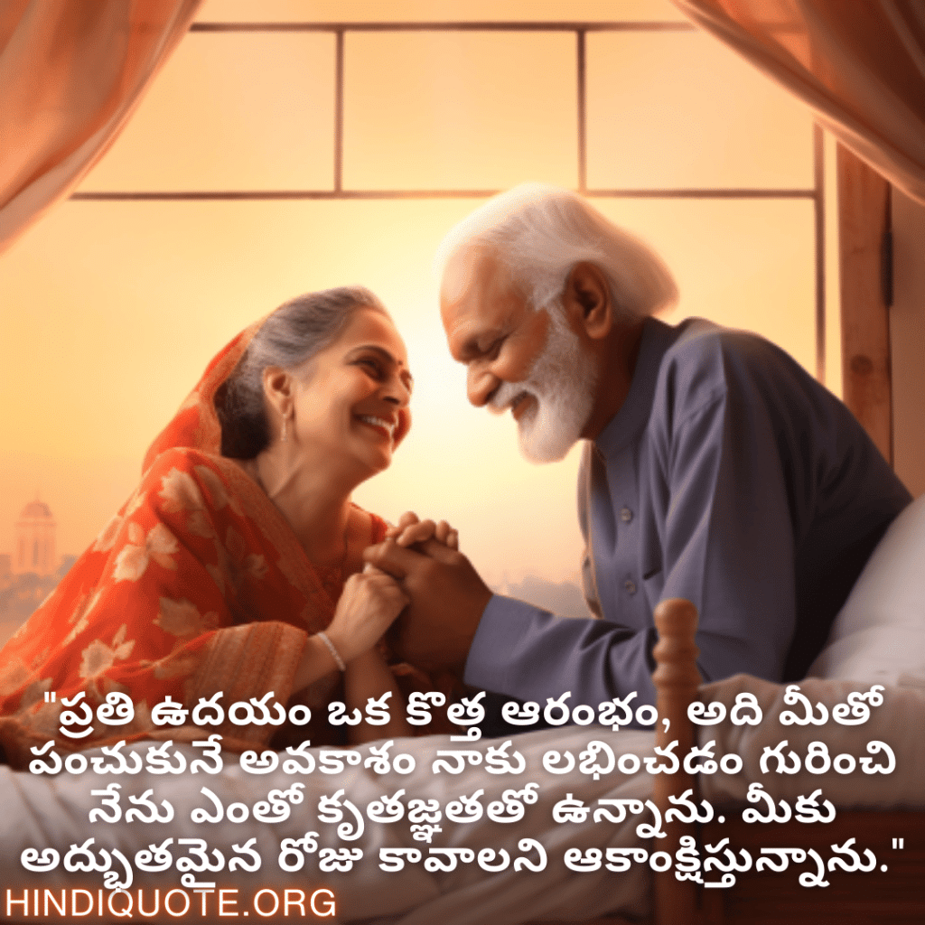 "ప్రతి ఉదయం ఒక కొత్త ఆరంభం, అది మీతో పంచుకునే అవకాశం నాకు లభించడం గురించి నేను ఎంతో కృతజ్ఞతతో ఉన్నాను. మీకు అద్భుతమైన రోజు కావాలని ఆకాంక్షిస్తున్నాను."