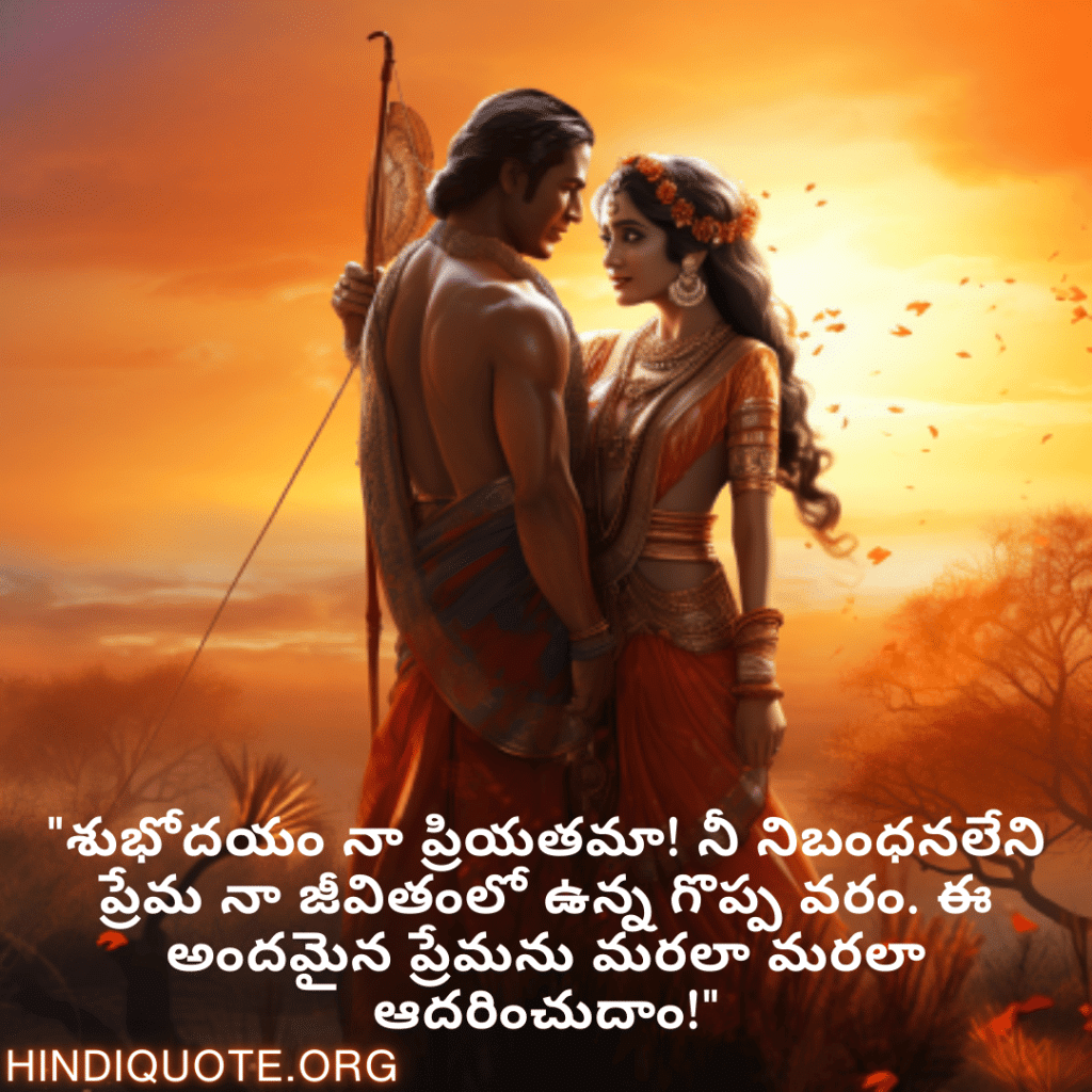 "శుభోదయం నా ప్రియతమా! నీ నిబంధనలేని ప్రేమ నా జీవితంలో ఉన్న గొప్ప వరం. ఈ అందమైన ప్రేమను మరలా మరలా ఆదరించుదాం!"
