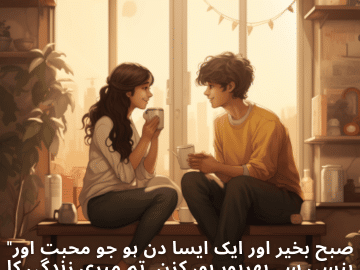 "صبح بخیر اور ایک ایسا دن ہو جو محبت اور ہنسی سے بھرپور ہو، کزن۔ تم میری زندگی کا ایک اہم حصہ ہو، اور میں تمہارا شکر گزار ہوں۔"