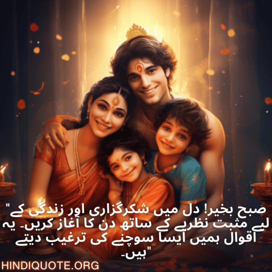 "صبح بخیر! دل میں شکرگزاری اور زندگی کے لیے مثبت نظریے کے ساتھ دن کا آغاز کریں۔ یہ اقوال ہمیں ایسا سوچنے کی ترغیب دیتے ہیں۔"