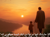 "گڈ مارننگ ابو! ہر نیا دن ایک ایسا موقع ہے کہ آپ ایک وراثت قائم کریں جو نسلوں تک یاد رکھی جائے۔ ہمیں فخر محسوس کرواتے رہیں!"