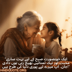 "ایک خوبصورت صبح کے لیے بہت ساری محبت اور نیک تمنائیں بھیج رہی ہوں دادی جان۔ آپ میرے لیے پوری دنیا کی طرح ہیں!"