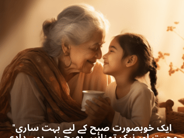 "ایک خوبصورت صبح کے لیے بہت ساری محبت اور نیک تمنائیں بھیج رہی ہوں دادی جان۔ آپ میرے لیے پوری دنیا کی طرح ہیں!"