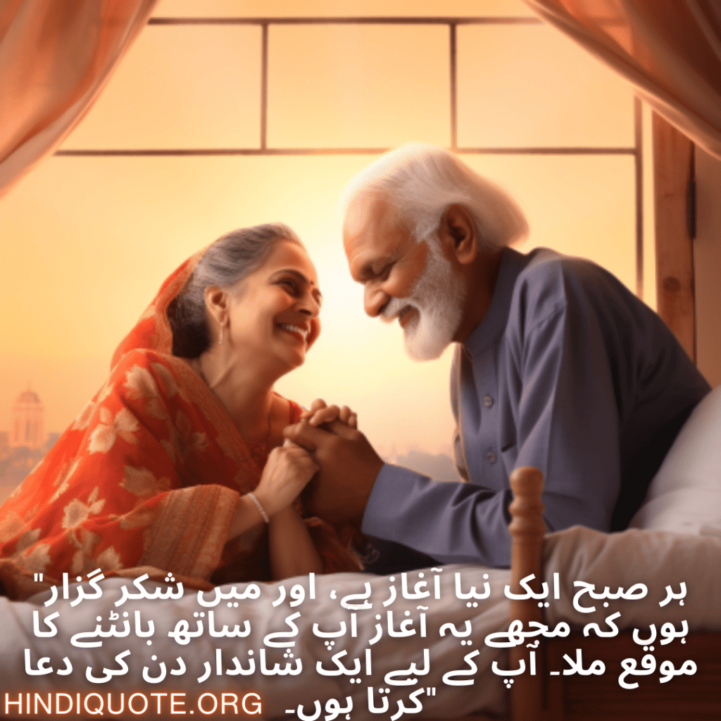 "ہر صبح ایک نیا آغاز ہے، اور میں شکر گزار ہوں کہ مجھے یہ آغاز آپ کے ساتھ بانٹنے کا موقع ملا۔ آپ کے لیے ایک شاندار دن کی دعا کرتا ہوں۔"