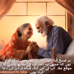 "ہر صبح ایک نیا آغاز ہے، اور میں شکر گزار ہوں کہ مجھے یہ آغاز آپ کے ساتھ بانٹنے کا موقع ملا۔ آپ کے لیے ایک شاندار دن کی دعا کرتا ہوں۔"
