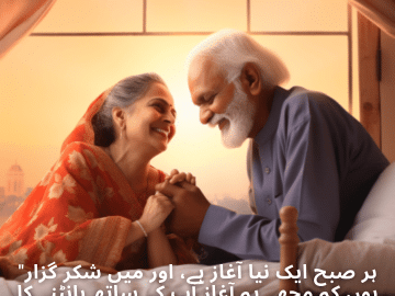 "ہر صبح ایک نیا آغاز ہے، اور میں شکر گزار ہوں کہ مجھے یہ آغاز آپ کے ساتھ بانٹنے کا موقع ملا۔ آپ کے لیے ایک شاندار دن کی دعا کرتا ہوں۔"