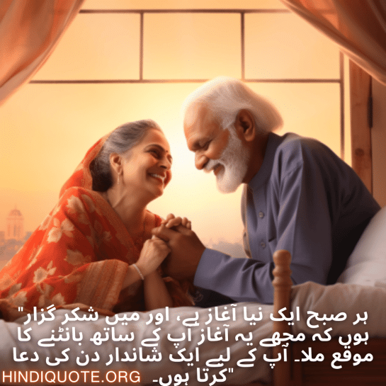 "ہر صبح ایک نیا آغاز ہے، اور میں شکر گزار ہوں کہ مجھے یہ آغاز آپ کے ساتھ بانٹنے کا موقع ملا۔ آپ کے لیے ایک شاندار دن کی دعا کرتا ہوں۔"