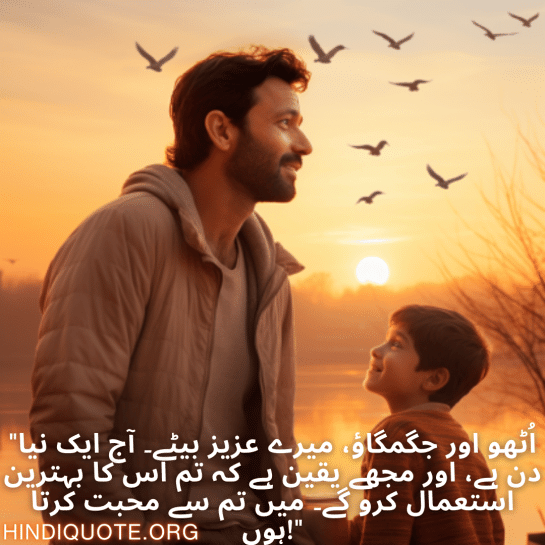 "اُٹھو اور جگمگاؤ، میرے عزیز بیٹے۔ آج ایک نیا دن ہے، اور مجھے یقین ہے کہ تم اس کا بہترین استعمال کرو گے۔ میں تم سے محبت کرتا ہوں!"