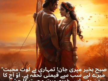 "صبح بخیر میری جان! تمہاری بے لوث محبت میرے لیے سب سے قیمتی تحفہ ہے۔ آؤ آج کا دن بھی اس خوبصورت محبت کا جشن منائیں!"