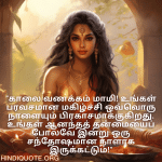 Good morning Quotes In Tamil For Your Aunt "காலை வணக்கம் மாமி! உங்கள் பரவசமான மகிழ்ச்சி ஒவ்வொரு நாளையும் பிரகாசமாக்குகிறது. உங்கள் ஆனந்தத் தன்மையைப் போலவே இன்று ஒரு சந்தோஷமான நாளாக இருக்கட்டும்!"