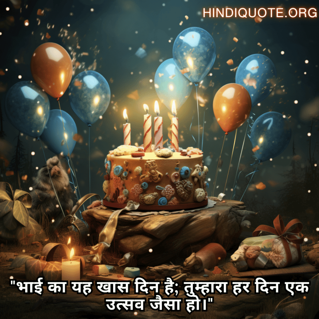 Happy Birthday Wishes In Hindi For Your Brother "भाई का यह खास दिन है; तुम्हारा हर दिन एक उत्सव जैसा हो।"