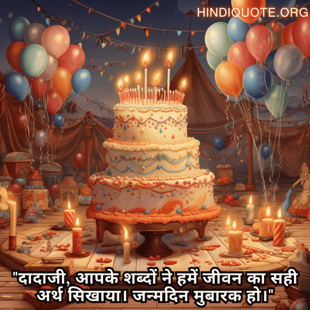 Happy Birthday Wishes In Hindi For Your Grandfather "दादाजी, आपके शब्दों ने हमें जीवन का सही अर्थ सिखाया। जन्मदिन मुबारक हो।"