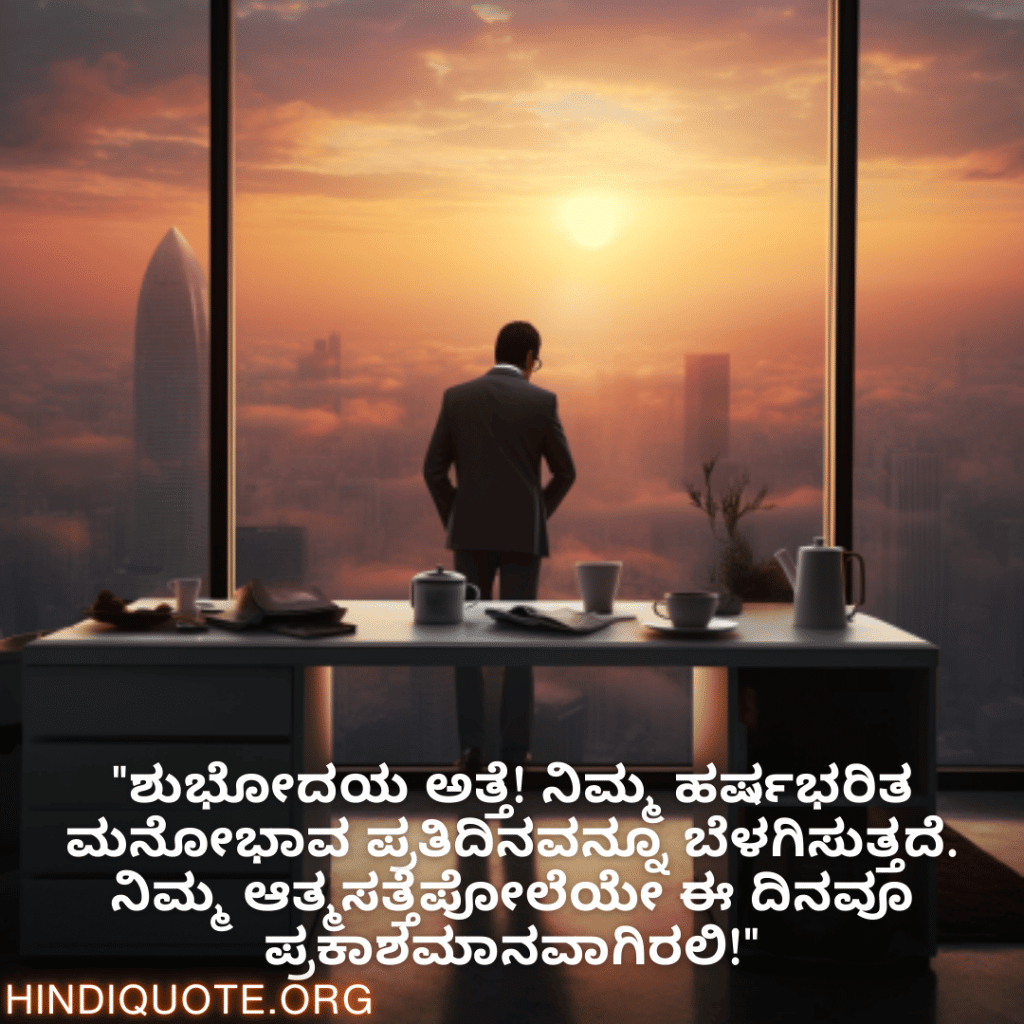 Good morning Quotes In Kannada For Your Boss "ಶುಭೋದಯ ಸರ್! ನೀವು ನಮ್ಮನ್ನು ಎಲ್ಲರನ್ನೂ ಪ್ರೇರೇಪಿಸುತ್ತೀರಿ. ನಿಮ್ಮ ನಾಯಕತ್ವಕ್ಕೂ ಮಾರ್ಗದರ್ಶನಕ್ಕೂ ನಮಸ್ಕಾರಗಳು."