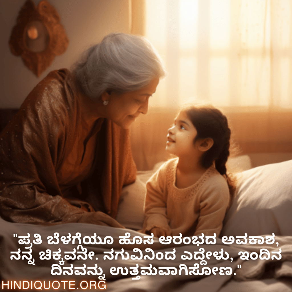 Good morning Quotes In Kannada For Your Grandchild "ಪ್ರತಿ ಬೆಳಗ್ಗೆಯೂ ಹೊಸ ಆರಂಭದ ಅವಕಾಶ, ನನ್ನ ಚಿಕ್ಕವನೇ. ನಗುವಿನಿಂದ ಎದ್ದೇಳು, ಇಂದಿನ ದಿನವನ್ನು ಉತ್ತಮವಾಗಿಸೋಣ."