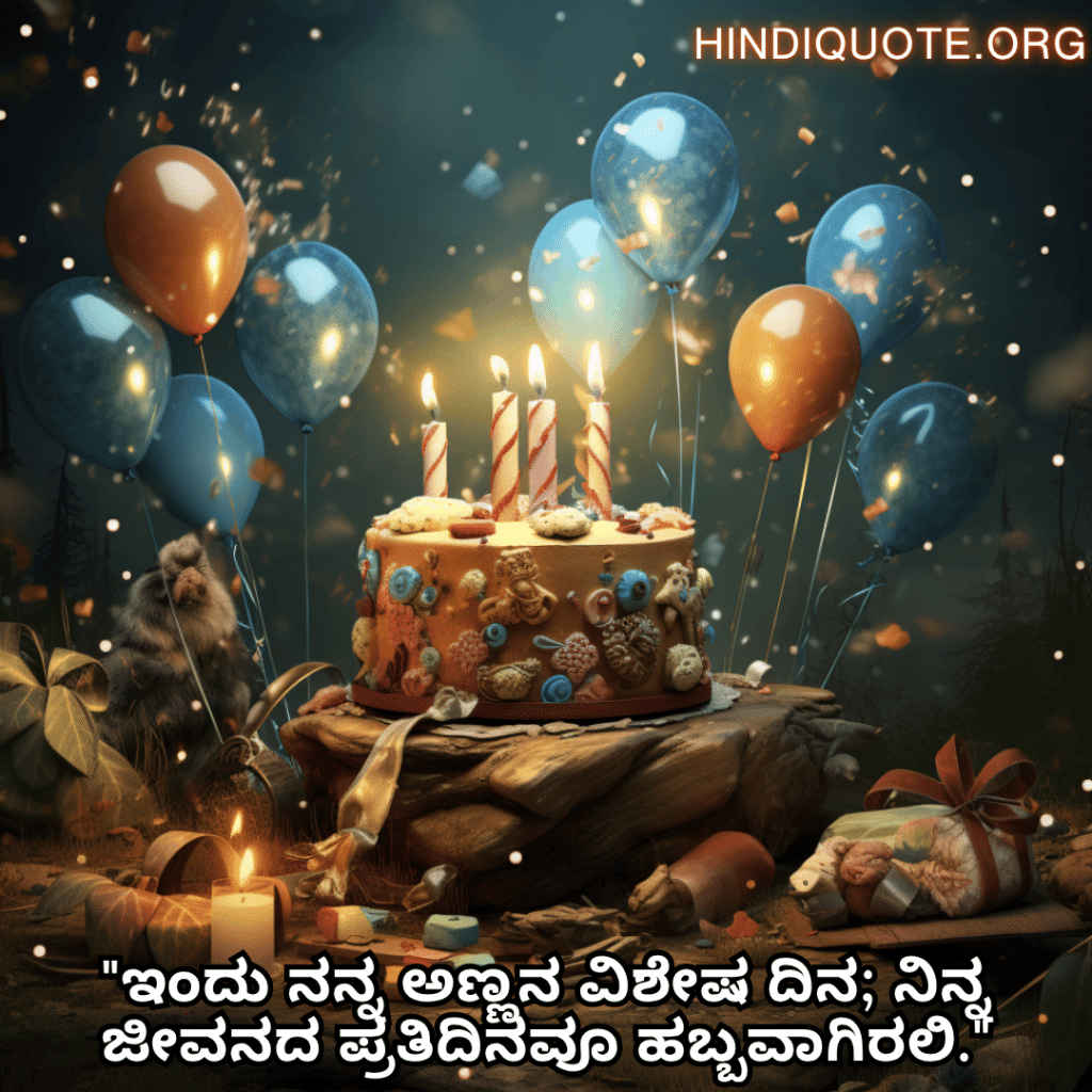 Happy Birthday Wishes In Kannada For Your Brother "ಇಂದು ನನ್ನ ಅಣ್ಣನ ವಿಶೇಷ ದಿನ; ನಿನ್ನ ಜೀವನದ ಪ್ರತಿದಿನವೂ ಹಬ್ಬವಾಗಿರಲಿ."