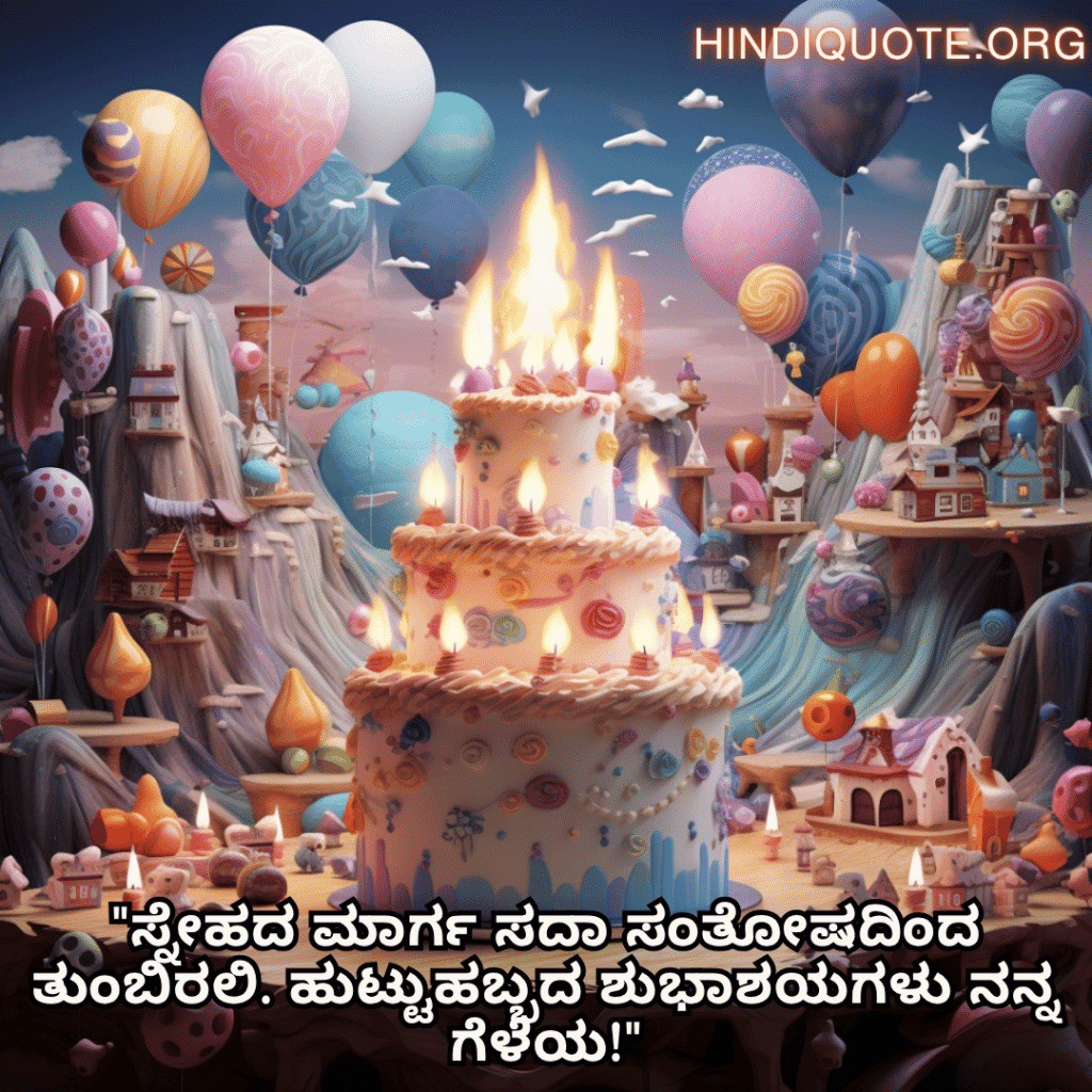 Happy Birthday Wishes In Kannada For Your Friend "ಸ್ನೇಹದ ಮಾರ್ಗ ಸದಾ ಸಂತೋಷದಿಂದ ತುಂಬಿರಲಿ. ಹುಟ್ಟುಹಬ್ಬದ ಶುಭಾಶಯಗಳು ನನ್ನ ಗೆಳೆಯ!"
