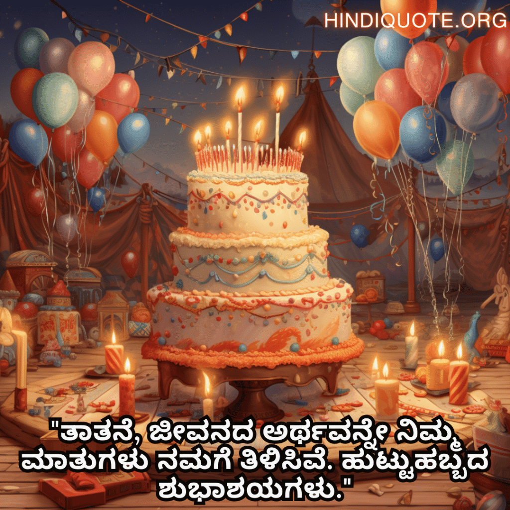 Birthday Wishes In Kannada For Your Grandfather "ತಾತನೆ, ಜೀವನದ ಅರ್ಥವನ್ನೇ ನಿಮ್ಮ ಮಾತುಗಳು ನಮಗೆ ತಿಳಿಸಿವೆ. ಹುಟ್ಟುಹಬ್ಬದ ಶುಭಾಶಯಗಳು."