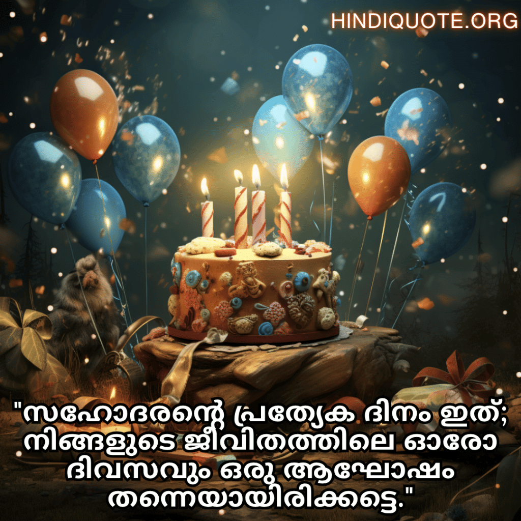 Happy Birthday Wishes In Malayalam For Your Brother "സഹോദരന്റെ പ്രത്യേക ദിനം ഇത്; നിങ്ങളുടെ ജീവിതത്തിലെ ഓരോ ദിവസവും ഒരു ആഘോഷം തന്നെയായിരിക്കട്ടെ."