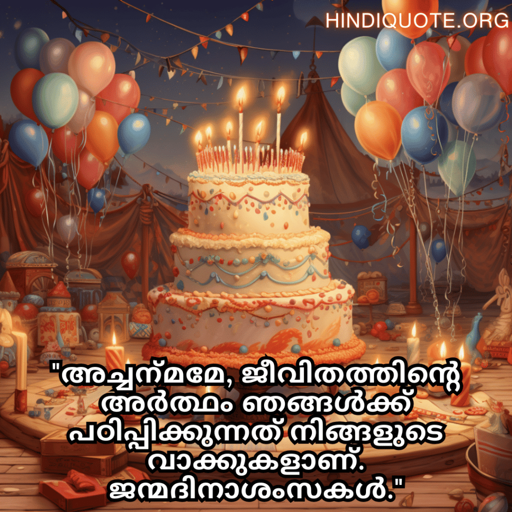 Birthday Greetings In Malayalam For Your Grandfather "അച്ചന്‍മമേ, ജീവിതത്തിന്റെ അർത്ഥം ഞങ്ങൾക്ക് പഠിപ്പിക്കുന്നത് നിങ്ങളുടെ വാക്കുകളാണ്. ജന്മദിനാശംസകൾ."
