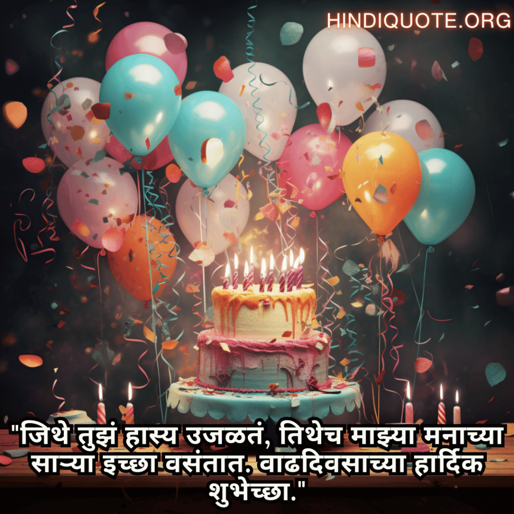 Happy Birthday Wishes In Marathi For Your Crush "जिथे तुझं हास्य उजळतं, तिथेच माझ्या मनाच्या साऱ्या इच्छा वसंतात. वाढदिवसाच्या हार्दिक शुभेच्छा."