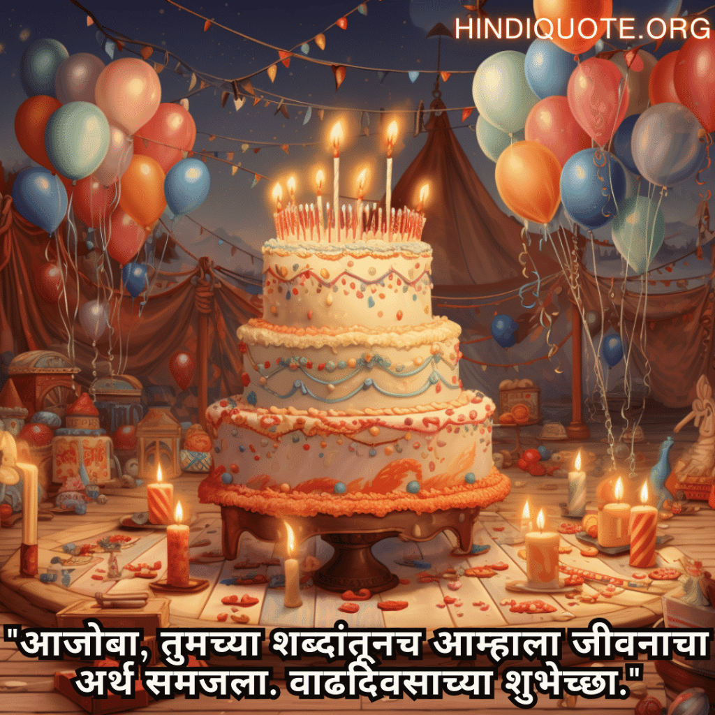Happy Birthday Wishes In Marathi For Your Grandfather "आजोबा, तुमच्या शब्दांतूनच आम्हाला जीवनाचा अर्थ समजला. वाढदिवसाच्या शुभेच्छा."