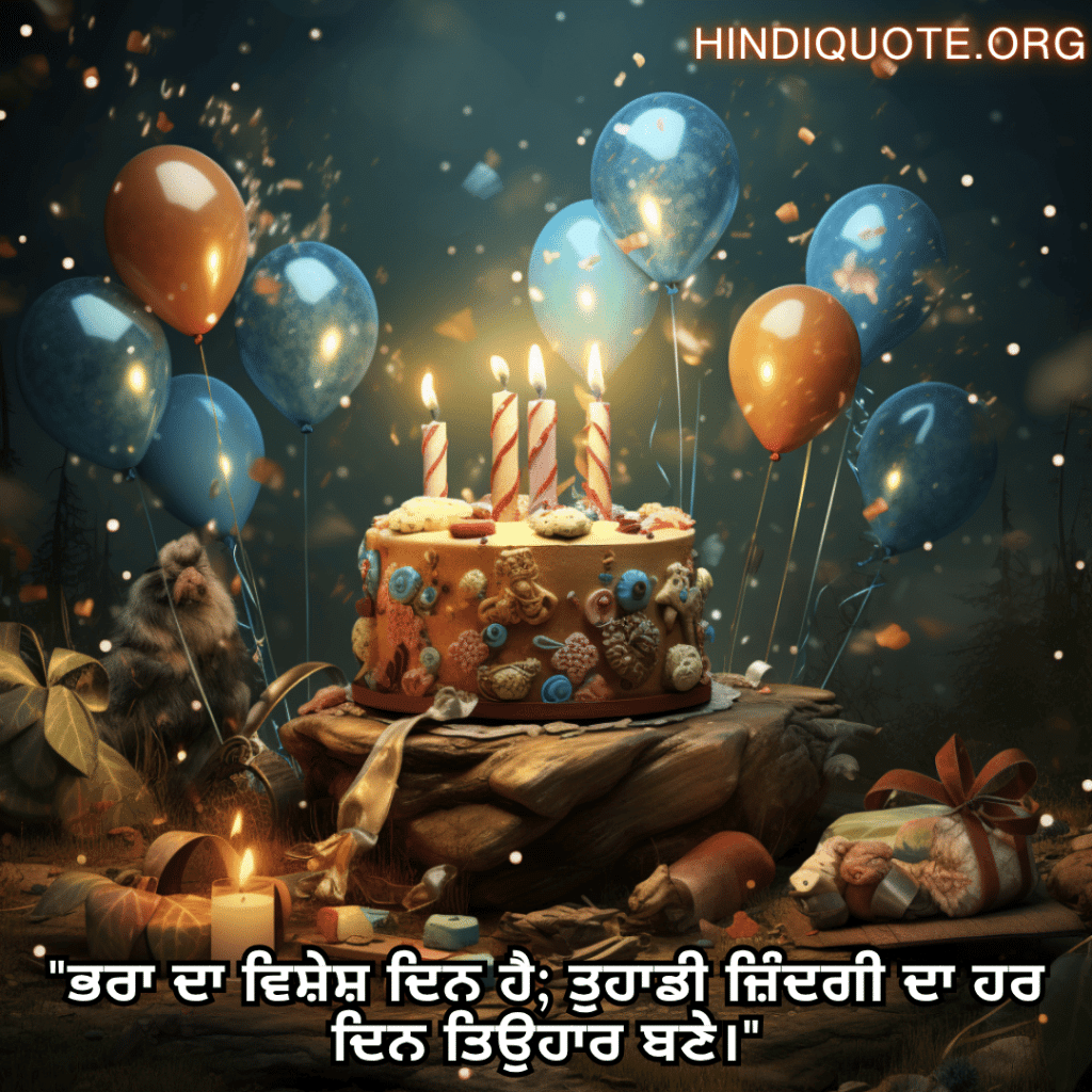 Happy Birthday Wishes In Punjabi For Your Brother "ਭਰਾ ਦਾ ਵਿਸ਼ੇਸ਼ ਦਿਨ ਹੈ; ਤੁਹਾਡੀ ਜ਼ਿੰਦਗੀ ਦਾ ਹਰ ਦਿਨ ਤਿਉਹਾਰ ਬਣੇ।"