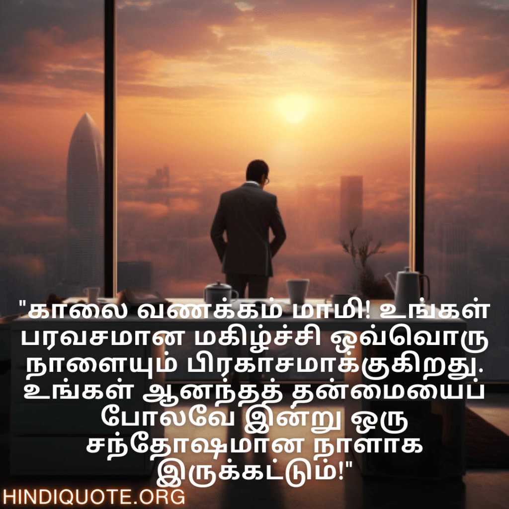 Good morning Quotes In Tamil For Your Boss "காலை வணக்கம் மேலாளர் அவர்களே! நீங்கள் எங்களை அனைவரையும் ஊக்குவிக்கிறீர்கள், உங்கள் வழிகாட்டலுக்கும் தலைமைத்துவத்திற்கும் நன்றி."