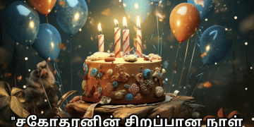 Happy Birthday Wishes In Tamil For Your Brother "சகோதரனின் சிறப்பான நாள் இது; உங்கள் வாழ்க்கையின் ஒவ்வொரு நாளும் கொண்டாட்டமானதாகவே இருக்கட்டும்."