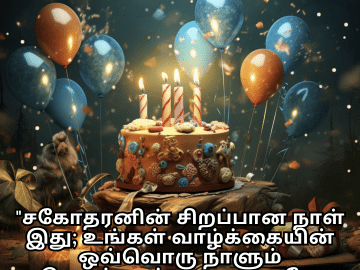 Happy Birthday Wishes In Tamil For Your Brother "சகோதரனின் சிறப்பான நாள் இது; உங்கள் வாழ்க்கையின் ஒவ்வொரு நாளும் கொண்டாட்டமானதாகவே இருக்கட்டும்."