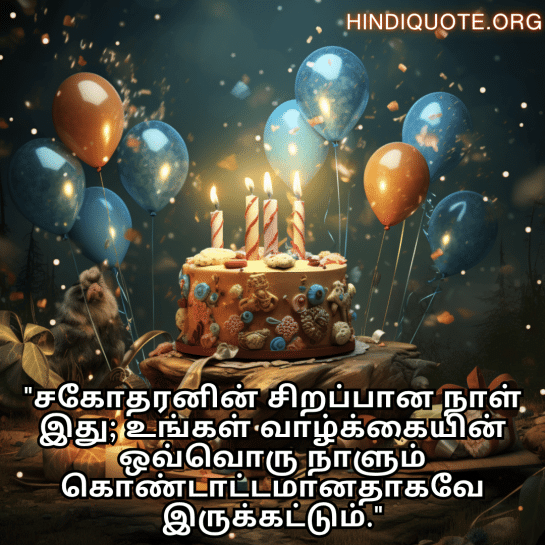 Happy Birthday Wishes In Tamil For Your Brother "சகோதரனின் சிறப்பான நாள் இது; உங்கள் வாழ்க்கையின் ஒவ்வொரு நாளும் கொண்டாட்டமானதாகவே இருக்கட்டும்."