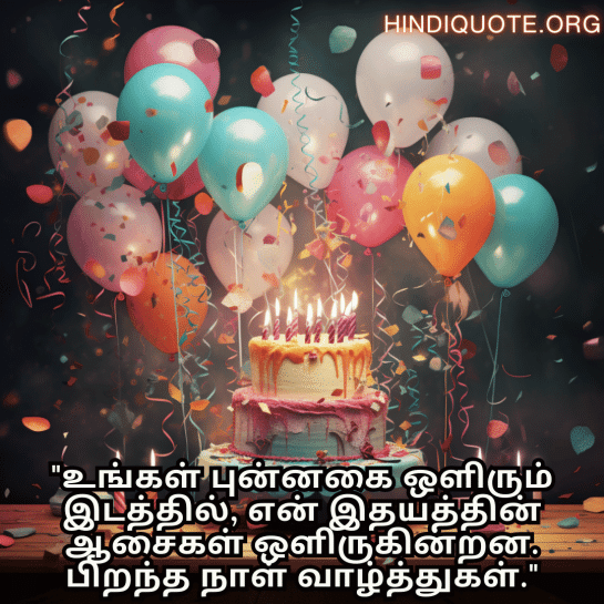 Birthday Message In Tamil For Your Crush "உங்கள் புன்னகை ஒளிரும் இடத்தில், என் இதயத்தின் ஆசைகள் ஒளிருகின்றன. பிறந்த நாள் வாழ்த்துகள்."