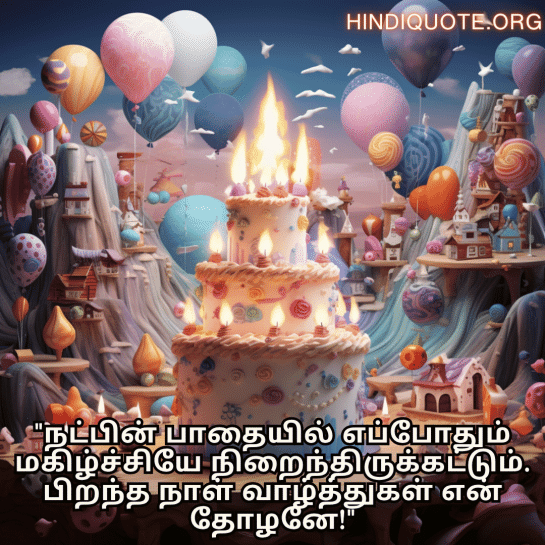Happy Birthday Wishes In Tamil For Your Friend "நட்பின் பாதையில் எப்போதும் மகிழ்ச்சியே நிறைந்திருக்கட்டும். பிறந்த நாள் வாழ்த்துகள் என் தோழனே!"