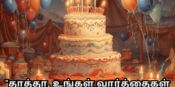 Birthday Message In Tamil For Your Grandfather "தாத்தா, உங்கள் வார்த்தைகள் வாழ்க்கையின் அர்த்தத்தை எங்களுக்குப் புரியவைக்கின்றன. பிறந்த நாள் வாழ்த்துகள்."