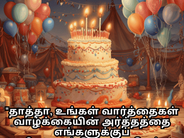 Birthday Message In Tamil For Your Grandfather "தாத்தா, உங்கள் வார்த்தைகள் வாழ்க்கையின் அர்த்தத்தை எங்களுக்குப் புரியவைக்கின்றன. பிறந்த நாள் வாழ்த்துகள்."