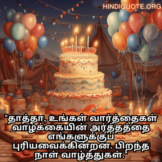Birthday Message In Tamil For Your Grandfather "தாத்தா, உங்கள் வார்த்தைகள் வாழ்க்கையின் அர்த்தத்தை எங்களுக்குப் புரியவைக்கின்றன. பிறந்த நாள் வாழ்த்துகள்."