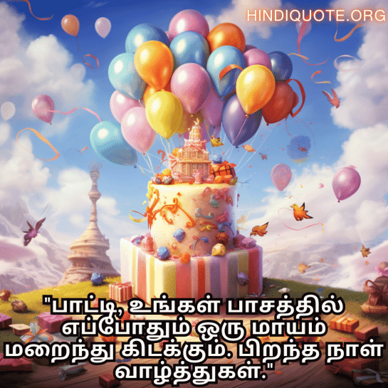 Birthday Message In Tamil For Your Grandmother "பாட்டி, உங்கள் பாசத்தில் எப்போதும் ஒரு மாயம் மறைந்து கிடக்கும். பிறந்த நாள் வாழ்த்துகள்."