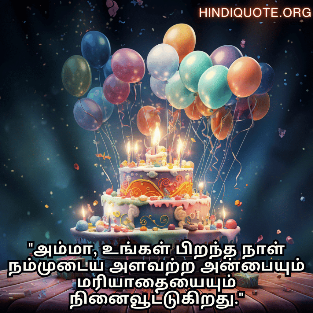 Birthday Message In Tamil For Your Mother "அம்மா, உங்கள் பிறந்த நாள் நம்முடைய அளவற்ற அன்பையும் மரியாதையையும் நினைவூட்டுகிறது."