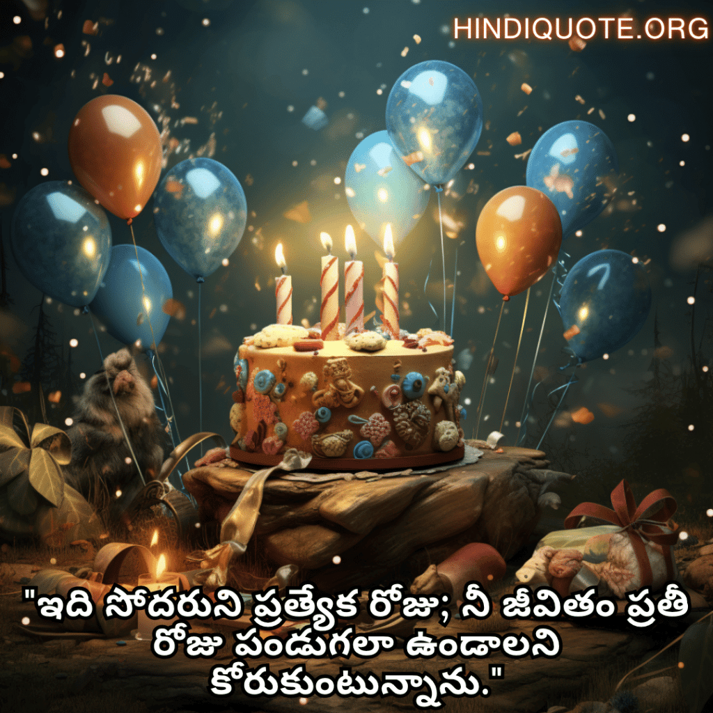 Happy Birthday Wishes In Telugu For Your Brother "ఇది సోదరుని ప్రత్యేక రోజు; నీ జీవితం ప్రతీ రోజు పండుగలా ఉండాలని కోరుకుంటున్నాను."