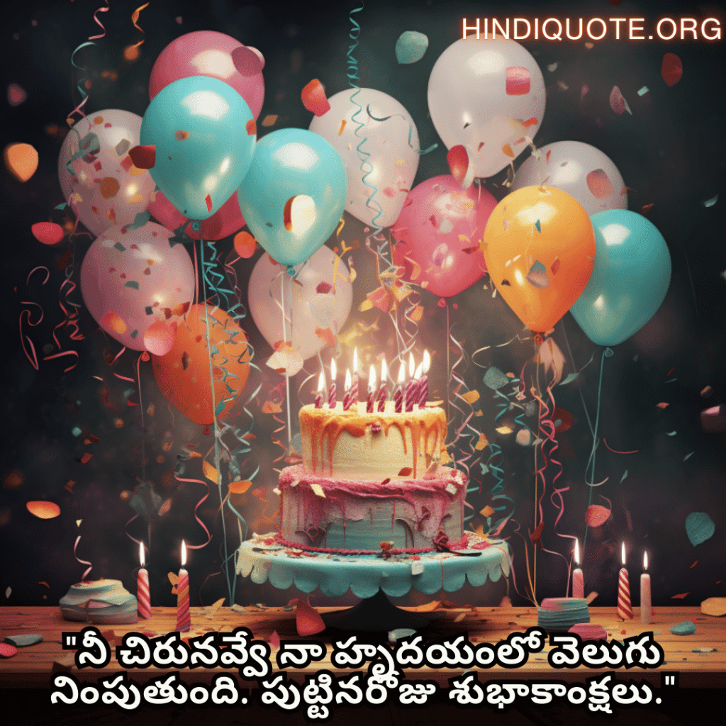 Birthday Greetings In Telugu For Your Crush "నీ చిరునవ్వే నా హృదయంలో వెలుగు నింపుతుంది. పుట్టినరోజు శుభాకాంక్షలు."