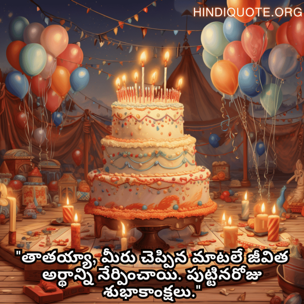 Birthday Greetings In Telugu For Your Grandfather "తాతయ్యా, మీరు చెప్పిన మాటలే జీవిత అర్థాన్ని నేర్పించాయి. పుట్టినరోజు శుభాకాంక్షలు."